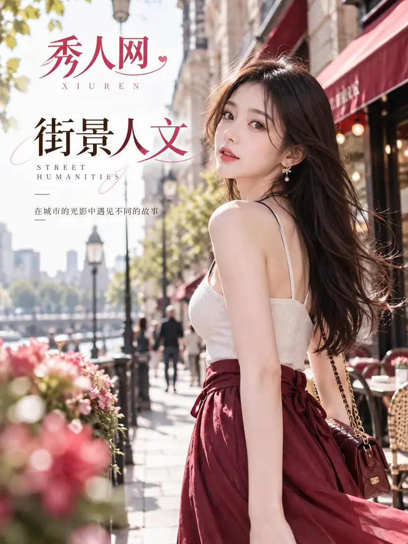 街景与人物关系示例